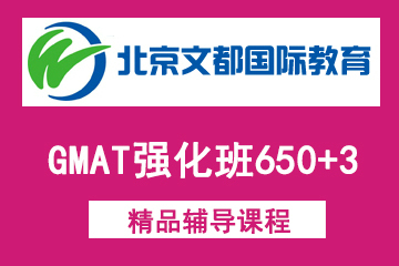 北京新文达国际教育GMAT强化班650+3图片