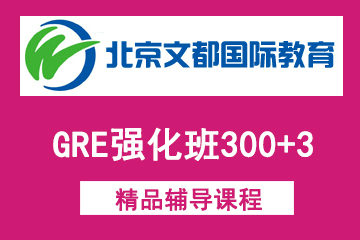 北京新文达国际教育GRE强化班 300+3图片