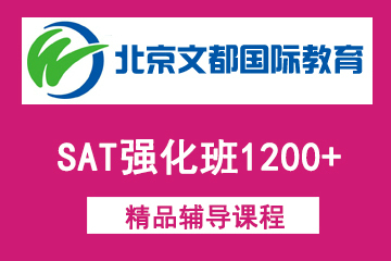 北京新文达国际教育SAT强化班1200+图片