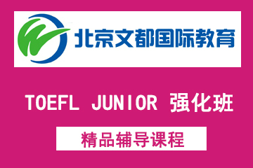 北京新文达国际教育TOEFL JUNIOR 强化班图片