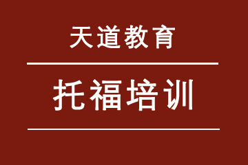 上海天道教育托福培训课程图片