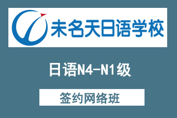 北京未名天日语培训学校北京未名天日语N4-N1级签约网络班图片
