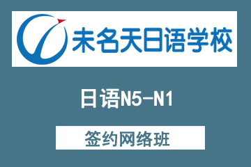 北京未名天日语培训学校北京未名天日语N5-N1签约网络班图片