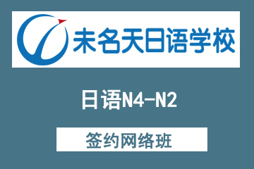 北京未名天日语培训学校北京未名天日语N4-N2级签约网络班图片