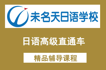 北京未名天日语培训学校北京未名天日语高级直通车课程图片