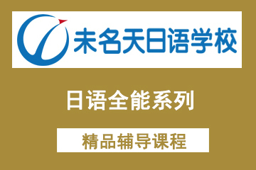 北京未名天日语培训学校北京未名天日语全能系列培训课程图片