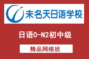 北京未名天日语培训学校北京未名天日语0-N2初中级网络课程图片