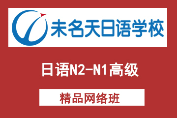 北京未名天日语培训学校北京未名天日语N2-N1高级网络课程图片