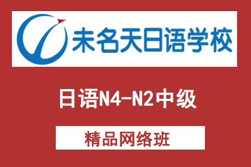 北京未名天日语培训学校北京未名天日语N4-N2中级网络课程图片