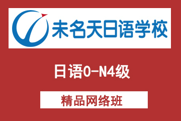 北京未名天日语培训学校北京未名天日语0-N4网络课程图片