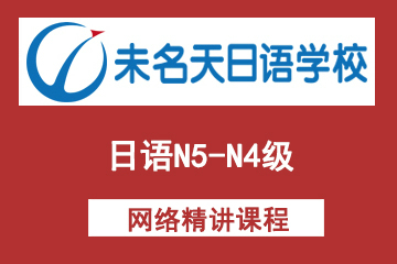 北京未名天日语培训学校北京未名天N5-N4级网络精讲课程图片