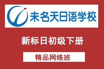 北京未名天日语培训学校北京未名天新标日初级下册网络课程图片