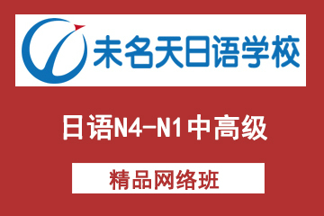 北京未名天日语培训学校北京未名天日语N4-N1中高级网络课程图片