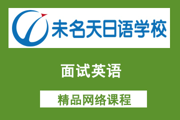 北京未名天日语培训学校北京未名天面试英语网络课程图片