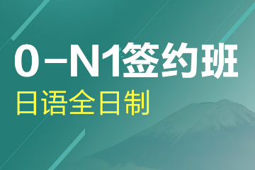 杭州新世界教育杭州日语全日制0-N1王牌课程图片