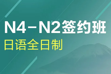 杭州新世界教育杭州日语全日制N4-N2培训课程图片