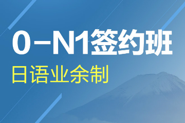 杭州新世界教育杭州日语业余制0-N1培训课程图片