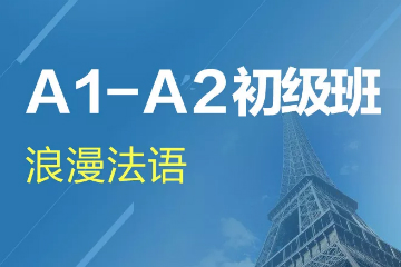 杭州新世界教育杭州法语A1-A2初级培训课程图片