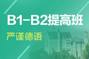 杭州新世界教育杭州德语B1-B2提高培训课程图片