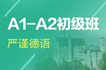 杭州德语A1-A2初级培训课程