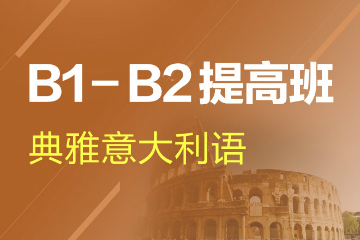 杭州意大利语B1-B2提高培训课程