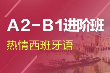 杭州新世界教育杭州西班牙语A2-B1进阶培训课程图片