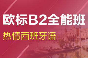 杭州新世界教育杭州西班牙语B1-B2培训课程图片