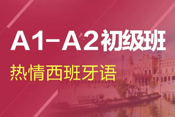 杭州新世界教育杭州西班牙语A1-A2初级培训课程图片
