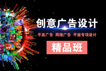上海创意广告设计精品培训课程