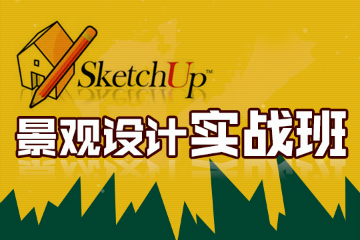 上海非凡SketchUp景观设计实战班