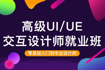 上海专业UI/UED交互设计就业培训课程