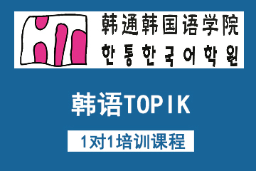 韩语TOPIK1对1培训课程
