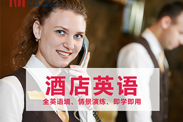 武汉新动态国际英语武汉酒店英语培训课程图片