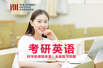武汉新动态国际英语武汉考研英语培训课程图片