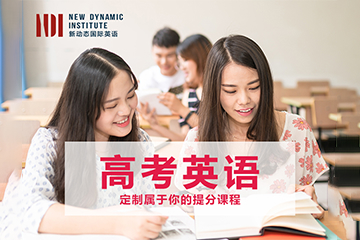 武汉新动态国际英语武汉高考英语培训课程图片