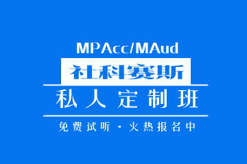 杭州MPAcc/MAud私人定制班