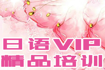 武汉扬格外语学校武汉日语VIP精品培训课程图片