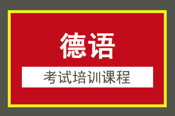上海欧洲语言培训中心德福考试培训课程图片