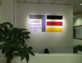 上海欧洲语言培训中心环境图片