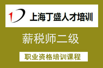 上海丁盛人才培訓上海丁盛薪稅師二級培訓課程圖片