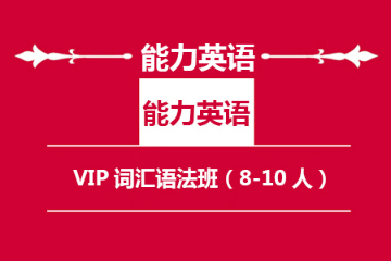 南京新航道学校南京新航道能力英语VIP词汇语法班图片