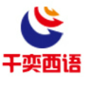 北京千奕西班牙语培训学校Logo