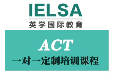 北京ACT1对1定制培训课程
