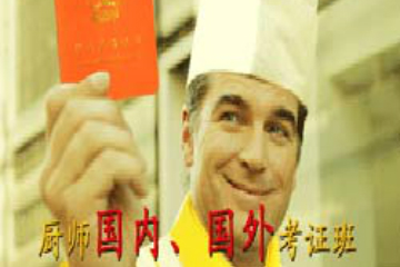 福州厨师培训机构厨师国内、国外考证班图片