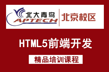 北京北大青鸟HTML5前端开发培训课程