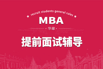 大连华章MBA提前面试辅导课程