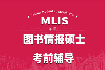 大连华章MLIS图书情报硕士考前辅导课程