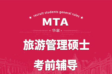 上海MTA旅游管理硕士考前辅导课程