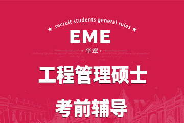 上海MEM工程管理硕士考前辅导课程