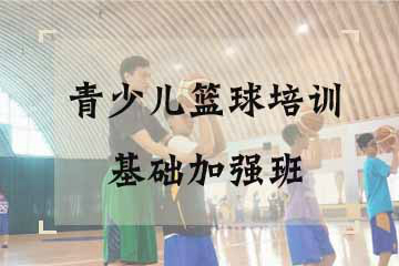 杭州青少儿篮球培训基础加强班